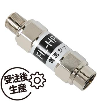 BS・CSパスフィルタ