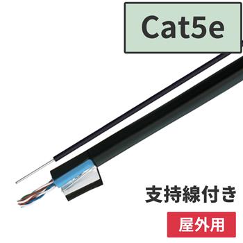 【直送品】【国内メーカー】屋外用支持線付LANケーブル 200m