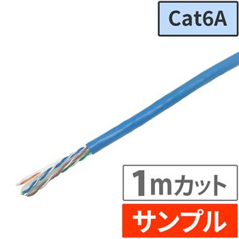 『サンプル(1m)』 Cat6A LANケーブル 300m スカイブルー