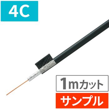 『サンプル(1m)』 【HS登録】 4C同軸ケーブル (ブラック)