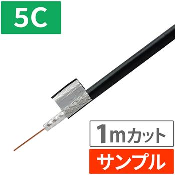 『サンプル(1m)』 【HS登録】 3重シールド5C同軸ケーブル (ブラック)
