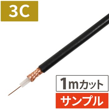 『サンプル(1m)』 CCA 3C同軸ケーブル (ブラック)