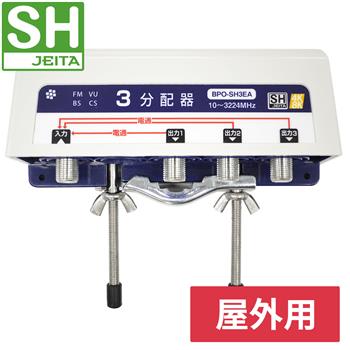 【SH登録】 屋外3分配器 全端子電通