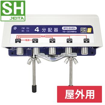 【SH登録】 屋外4分配器 全端子電通