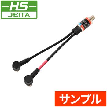 『サンプル』【HS登録】 15cmケーブル付分波器 (L)ブラック