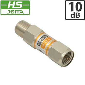 【HS登録】 電通アッテネータ 10dB