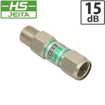 【HS登録】 電通アッテネータ 15dB