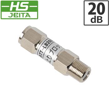 【HS登録】 上りブロックアッテネータ 20dB