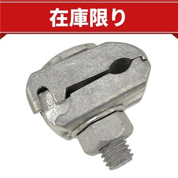【在庫限り】アースクランプ