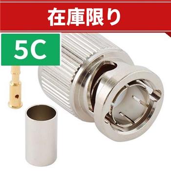 【在庫限り】5C-FB BNCコネクタ