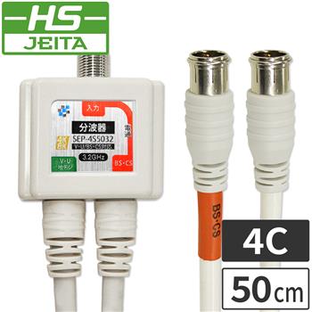 【HS登録】 ケーブル付分波器 (S)