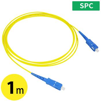 両端SCコネクタ SPC光ケーブル 1m