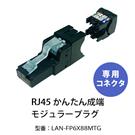 現場成端用Cat6Aモジュラープラグ 弱々しかっ 日本製線