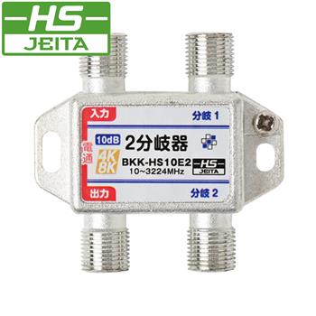 【HSマーク登録】2分岐器 (10dB)