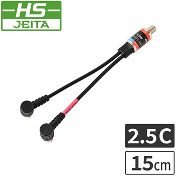 【HS登録】 15cmケーブル付分波器 (L)ブラック