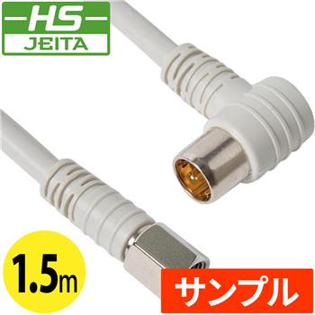 『サンプル』 【HS登録】 FSLコネクタ付TVケーブル 1.5m