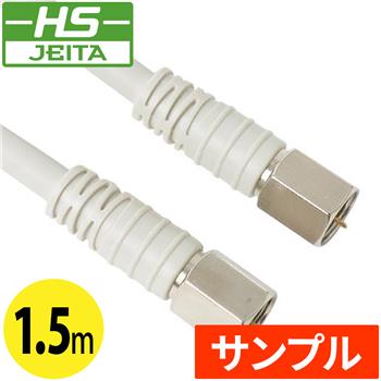 『サンプル』 【HS登録】 FFコネクタ付TVケーブル 1.5m