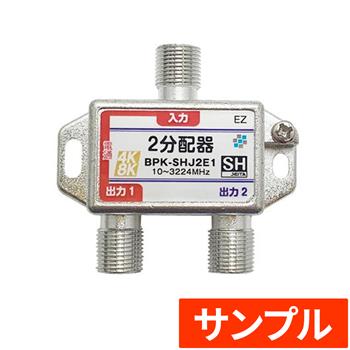 『サンプル』 【SH登録】 2分配器 1端子電通