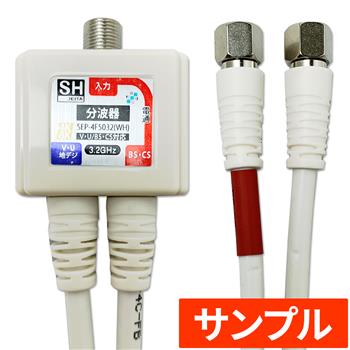 『サンプル』【SH登録】 4Cケーブル付分波器 (F)