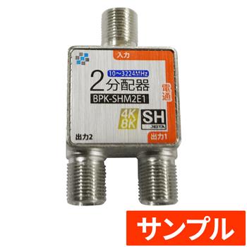 『サンプル』【SH登録】 コンパクト2分配器 1端子電通