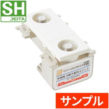『サンプル』【SH登録】 中間用 2端子直列ユニット