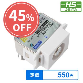 【在庫限り】【HS登録】 1端子スイッチ付中間分岐直列ユニット 6dB