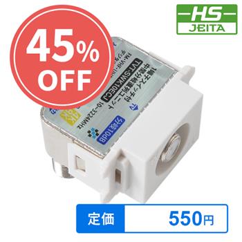 【在庫限り】【HS登録】 1端子スイッチ付中間分岐直列ユニット 10dB