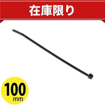 【在庫限り】ケーブルタイ 100mm