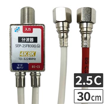 2.5Cケーブル付分波器 (Fコネクタ 30cm)