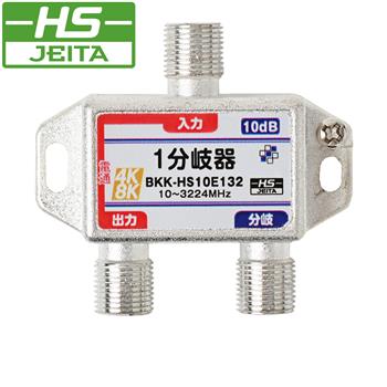 【HS登録】 1分岐器 (10dB)