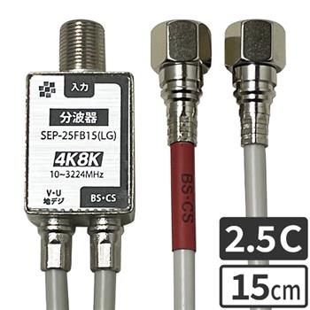 2.5Cケーブル付分波器 (Fコネクタ 15cm)