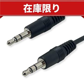 両端ステレオミニケーブル 1m