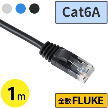 Cat6AスリムLANケーブル 1m　ブラック