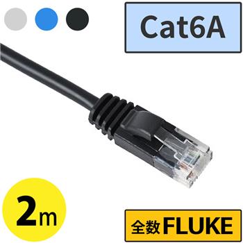 Cat6AスリムLANケーブル 2m　ブラック