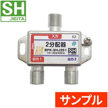『サンプル』 【SH登録】 2分配器 1端子電通