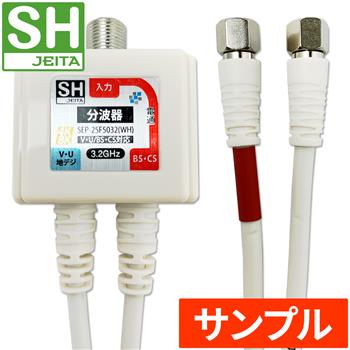 『サンプル』【SH登録】 2.5Cケーブル付分波器 (F)