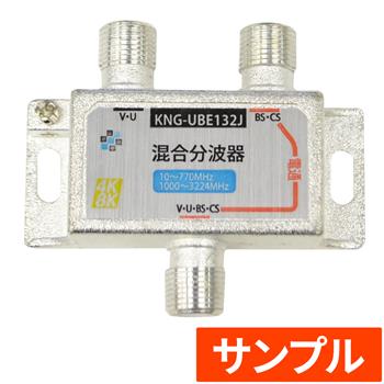 『サンプル』【SH登録】 3.2GHz対応 混合分波器 BS・CS電通
