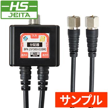 『サンプル』【HS登録】 2.5Cケーブル付分配器 (F)