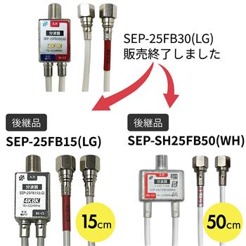 【後継品あり】2.5Cケーブル付分波器 (Fコネクタ 30cm)