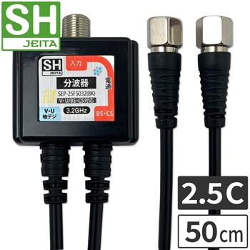 【SH登録】 2.5Cケーブル付分波器 ブラック