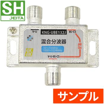 『サンプル』【SH登録】 3.2GHz対応 混合分波器 BS・CS電通