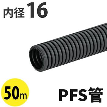 PF管ミラフレキSS (PFS)
