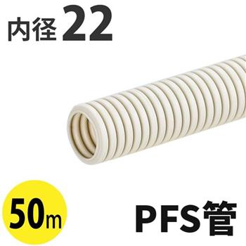 PF管ミラフレキSS (PFS)