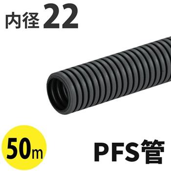 PF管ミラフレキSS (PFS)