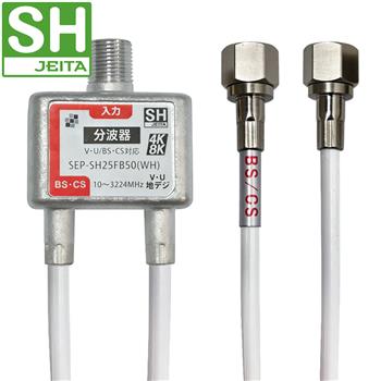 【SH登録】2.5Cケーブル付分波器