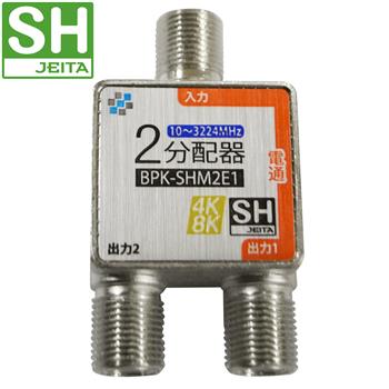 【SHマーク登録】 コンパクト2分配器 1端子電通