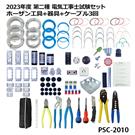 第二種 電気工事士 技能試験セット 工具(ホーザン)＋器具＋ケーブル