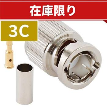 【在庫限り】3C-2V BNCコネクタ