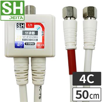 【SH登録】 4Cケーブル付分波器 (F)