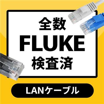 全数FLUKE検査済LANケーブル
